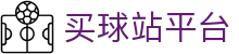 买球站平台 - (中国)安康买球站平台控股有限公司欢迎您